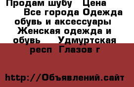 Продам шубу › Цена ­ 5 000 - Все города Одежда, обувь и аксессуары » Женская одежда и обувь   . Удмуртская респ.,Глазов г.